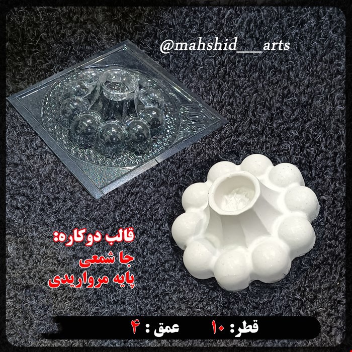قالب طلقی جا شمعی (پایه) کد 101