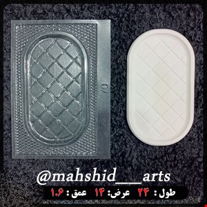 قالب طلقی سینی بیضی کد 70