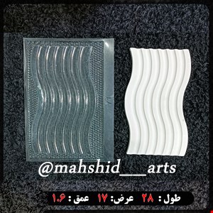 قالب ظلقی سینی موج کد 71