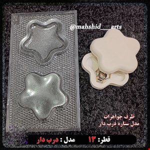 قالب طلقی ظرف جواهرات مدل ستاره درب دار کد 81