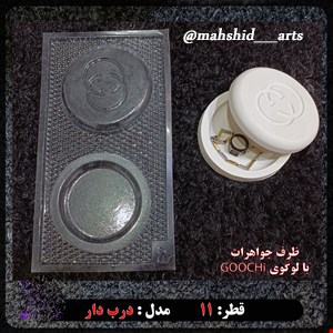 قالب طلقی ظرف جواهرات مدل گرد ghoochi کد 82