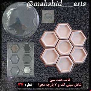 قالب طلقی هفت سین 8 تکه کد 838485