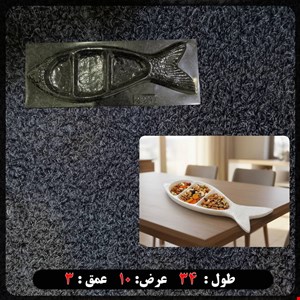 قالب طلقی اردوخوری ماهی سه خانه