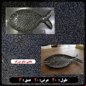 قالب طلقی اردوخوری ماهی بزرگ