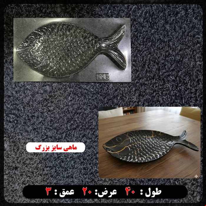 قالب طلقی اردوخوری ماهی بزرگ