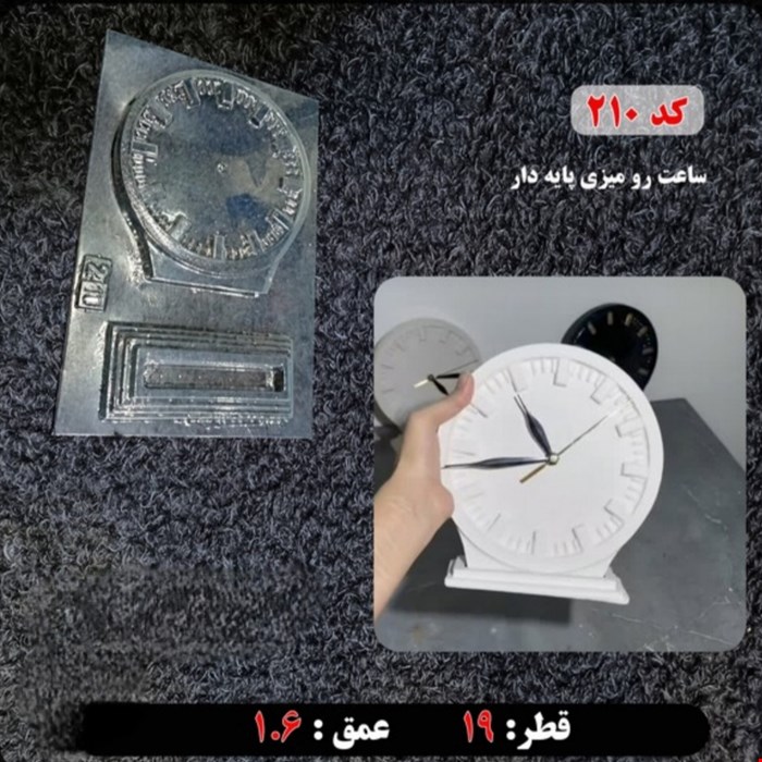 قالب طلقی ساعت رومیزی
