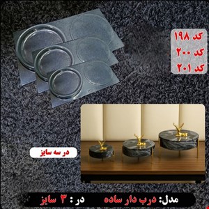  قالب طلقی ست سه تکه درب دار ساده گرد