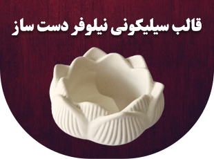 قالب سیلیکونی نیلوفر 